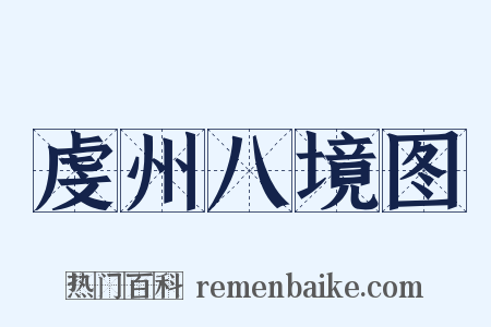 虔州八境图是什么意思的图片